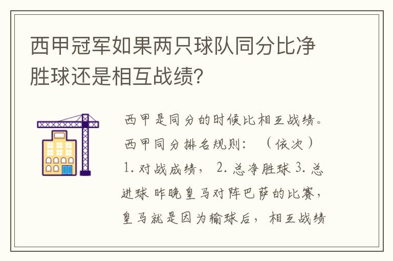 西甲冠军如果两只球队同分比净胜球还是相互战绩？