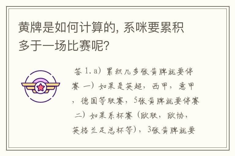 黄牌是如何计算的, 系咪要累积多于一场比赛呢？