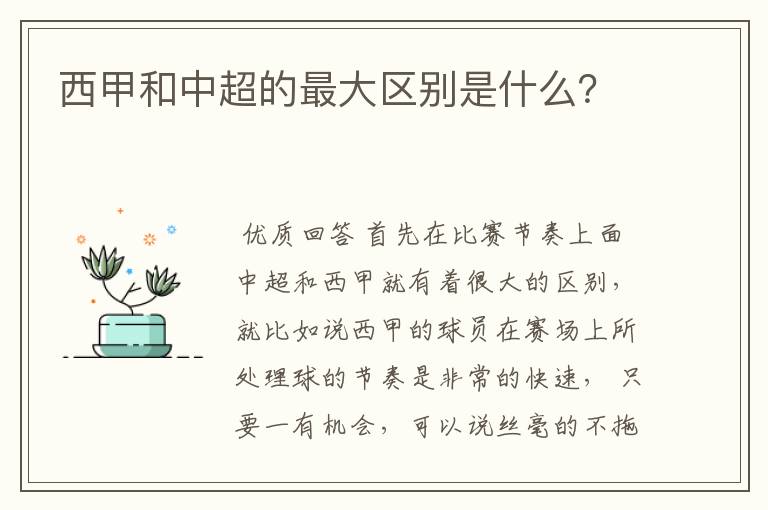 西甲和中超的最大区别是什么？