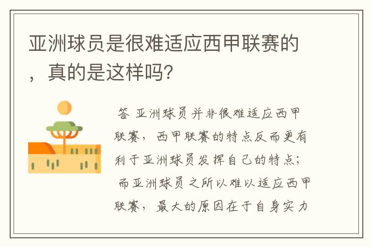 亚洲球员是很难适应西甲联赛的，真的是这样吗？