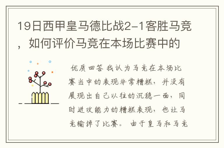 19日西甲皇马德比战2-1客胜马竞，如何评价马竞在本场比赛中的表现？