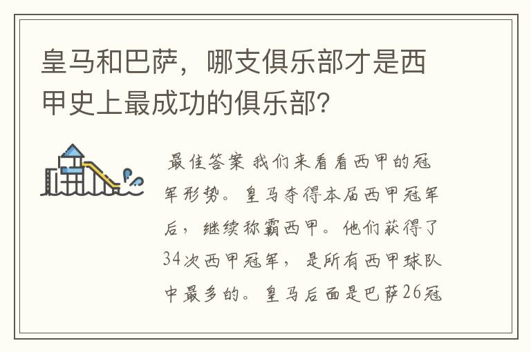 皇马和巴萨，哪支俱乐部才是西甲史上最成功的俱乐部？