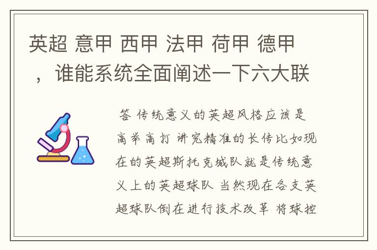 英超 意甲 西甲 法甲 荷甲 德甲 ，谁能系统全面阐述一下六大联赛风格的优缺点 ，