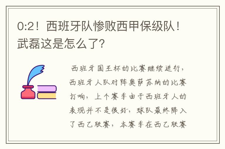 0:2！西班牙队惨败西甲保级队！武磊这是怎么了？