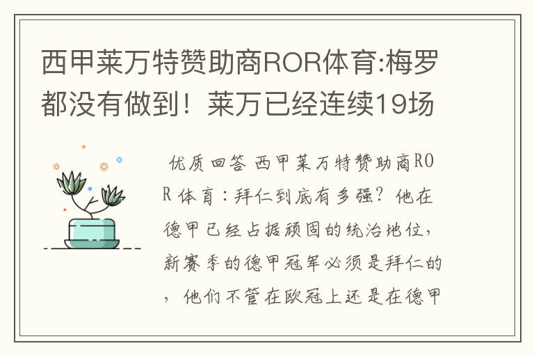 西甲莱万特赞助商ROR体育:梅罗都没有做到！莱万已经连续19场进球