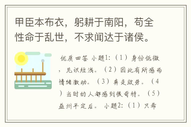 甲臣本布衣，躬耕于南阳，苟全性命于乱世，不求闻达于诸侯。先帝不以臣卑鄙，猥自枉屈，三顾臣于草庐之中