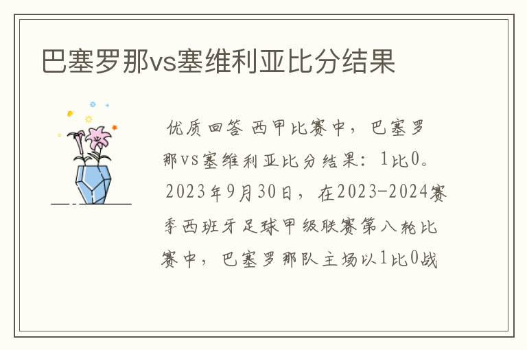 巴塞罗那vs塞维利亚比分结果