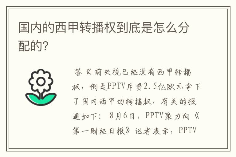 国内的西甲转播权到底是怎么分配的？