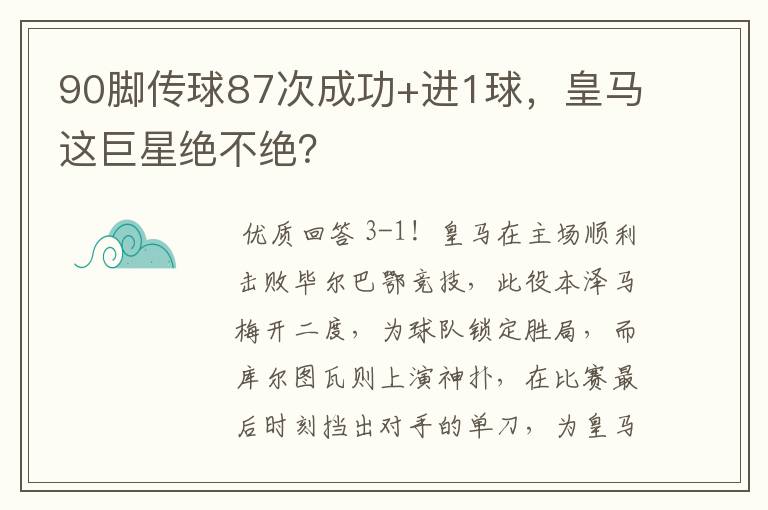 90脚传球87次成功+进1球，皇马这巨星绝不绝？