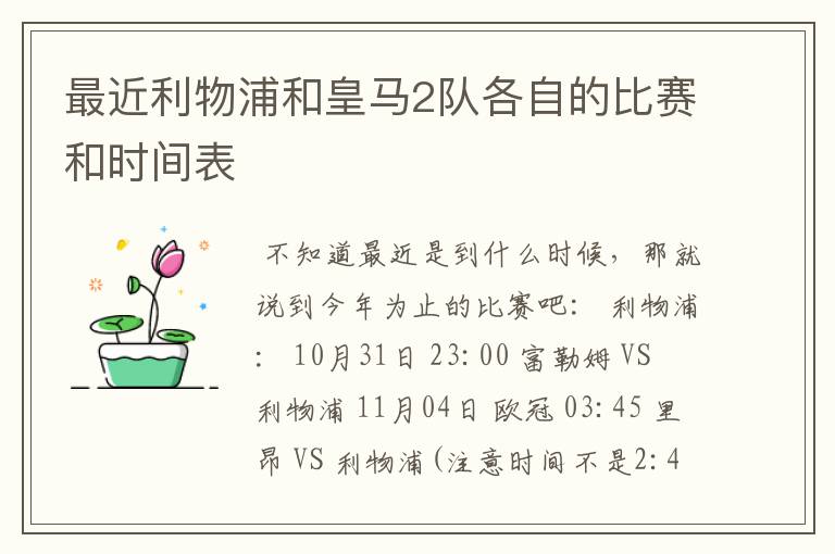 最近利物浦和皇马2队各自的比赛和时间表