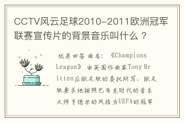 CCTV风云足球2010-2011欧洲冠军联赛宣传片的背景音乐叫什么 ？