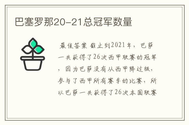 巴塞罗那20-21总冠军数量