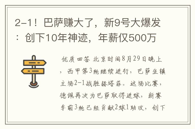 2-1！巴萨赚大了，新9号大爆发：创下10年神迹，年薪仅500万