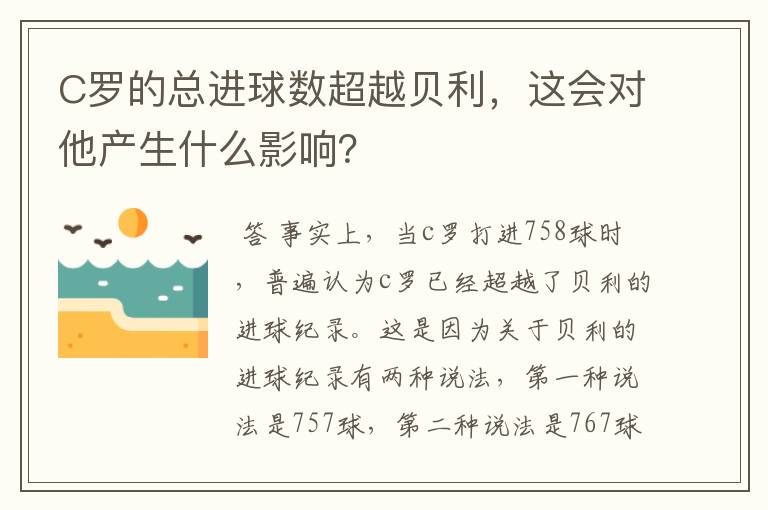 C罗的总进球数超越贝利，这会对他产生什么影响？