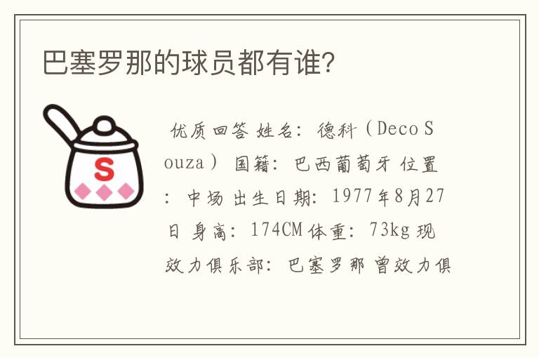 巴塞罗那的球员都有谁？