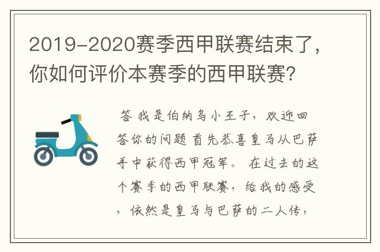 2019-2020赛季西甲联赛结束了，你如何评价本赛季的西甲联赛？