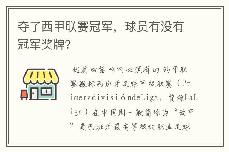 夺了西甲联赛冠军，球员有没有冠军奖牌？