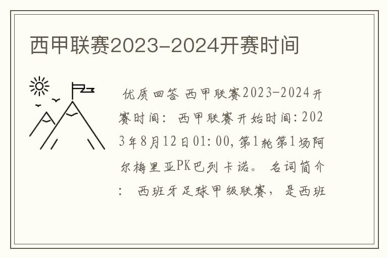 西甲联赛2023-2024开赛时间