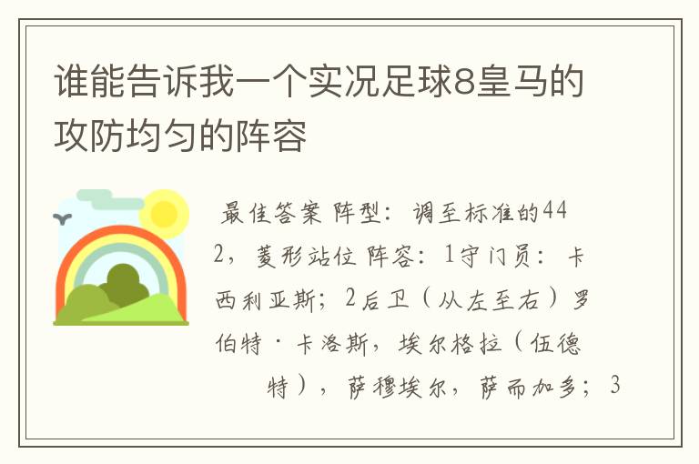 谁能告诉我一个实况足球8皇马的攻防均匀的阵容