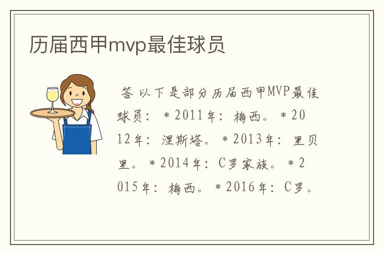 历届西甲mvp最佳球员