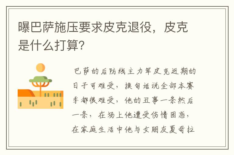 曝巴萨施压要求皮克退役，皮克是什么打算？