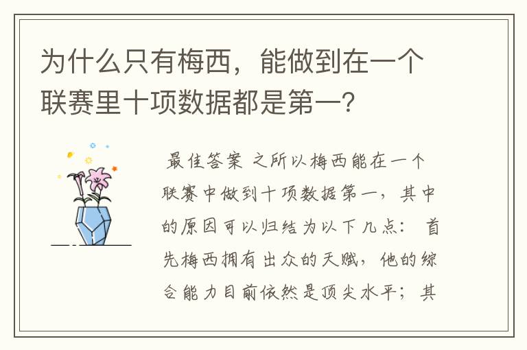 为什么只有梅西，能做到在一个联赛里十项数据都是第一？