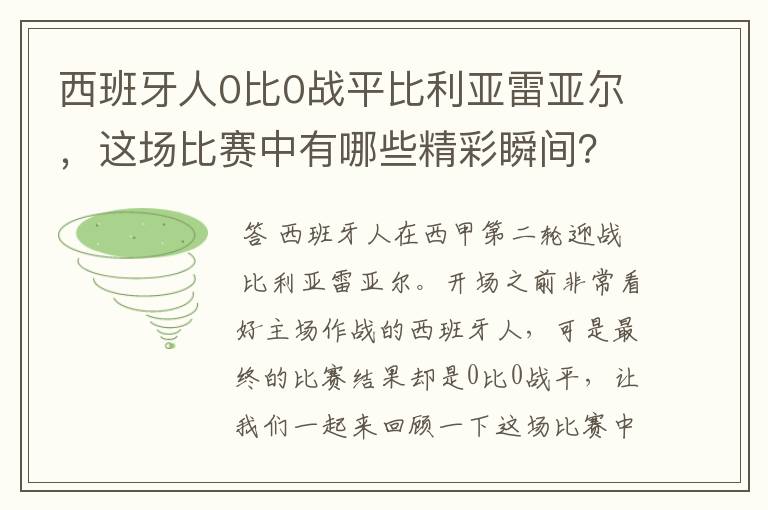 西班牙人0比0战平比利亚雷亚尔，这场比赛中有哪些精彩瞬间？