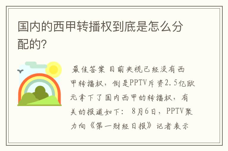 国内的西甲转播权到底是怎么分配的？