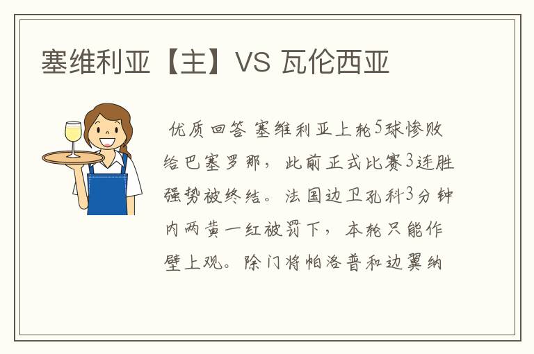 塞维利亚【主】VS 瓦伦西亚