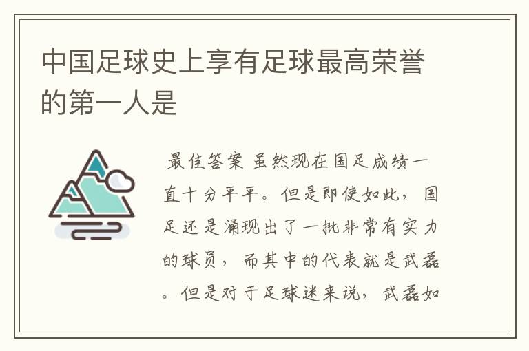 中国足球史上享有足球最高荣誉的第一人是