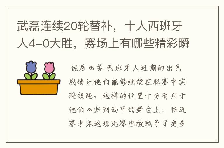 武磊连续20轮替补，十人西班牙人4-0大胜，赛场上有哪些精彩瞬间？