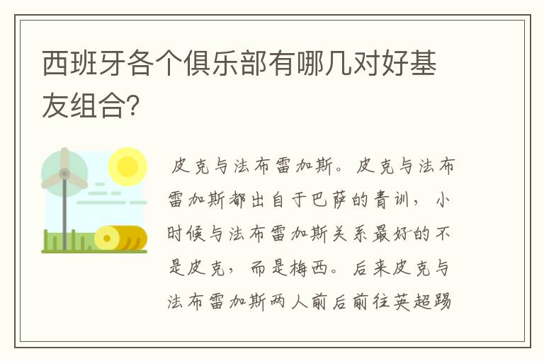 西班牙各个俱乐部有哪几对好基友组合？