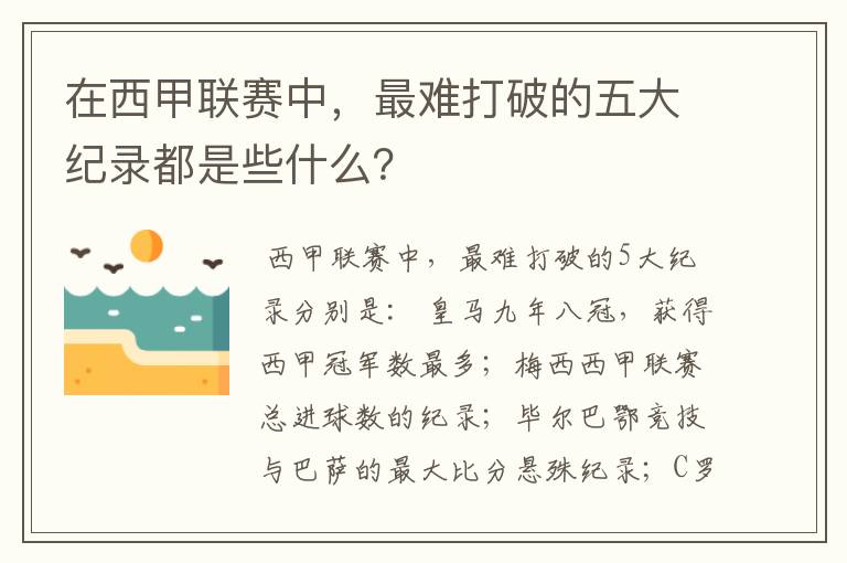 在西甲联赛中，最难打破的五大纪录都是些什么？