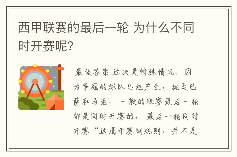 西甲联赛的最后一轮 为什么不同时开赛呢？