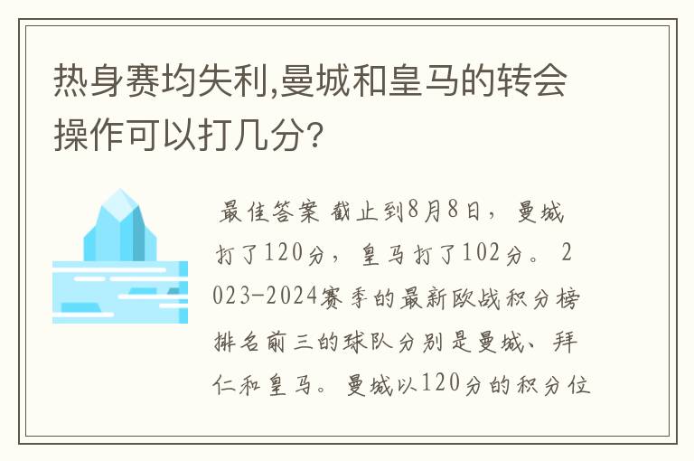 热身赛均失利,曼城和皇马的转会操作可以打几分?