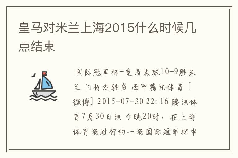 皇马对米兰上海2015什么时候几点结束