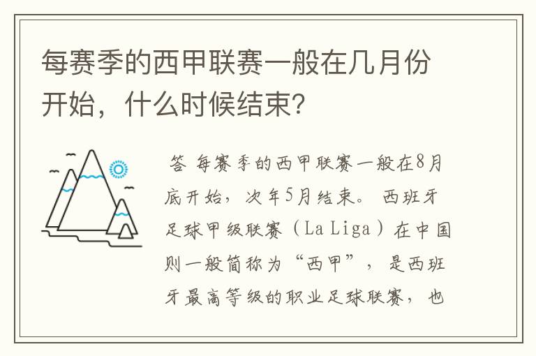 每赛季的西甲联赛一般在几月份开始，什么时候结束？