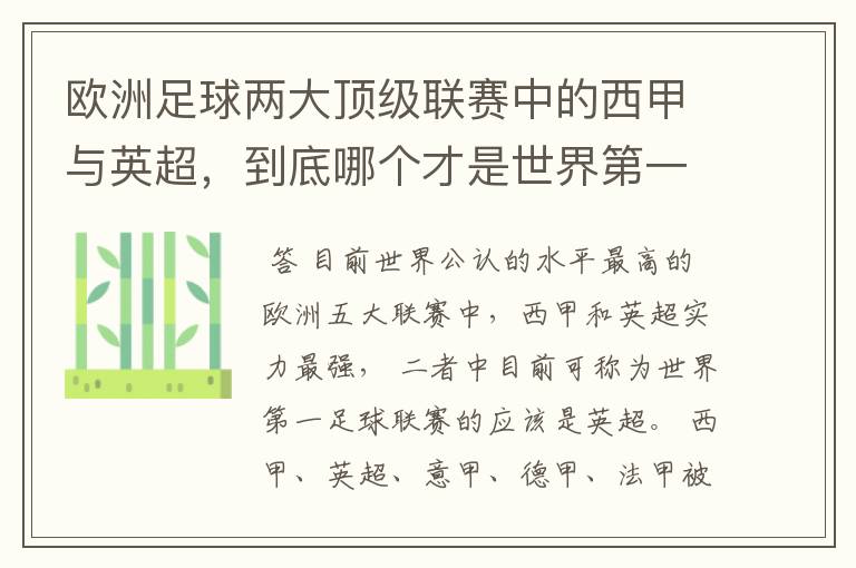 欧洲足球两大顶级联赛中的西甲与英超，到底哪个才是世界第一足球联赛?