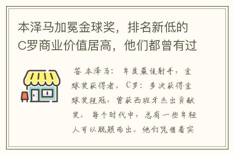 本泽马加冕金球奖，排名新低的C罗商业价值居高，他们都曾有过哪些成就？