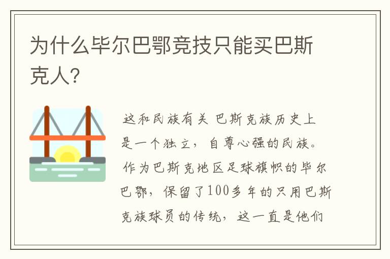 为什么毕尔巴鄂竞技只能买巴斯克人？