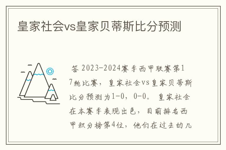 皇家社会vs皇家贝蒂斯比分预测