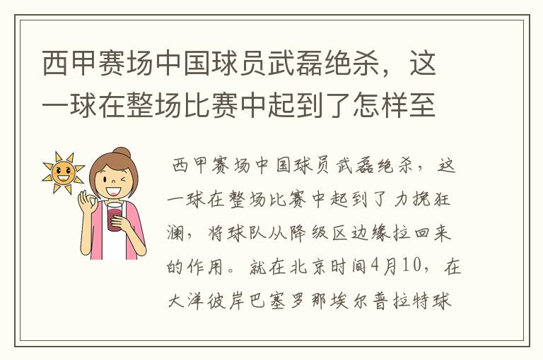 西甲赛场中国球员武磊绝杀，这一球在整场比赛中起到了怎样至关作用？