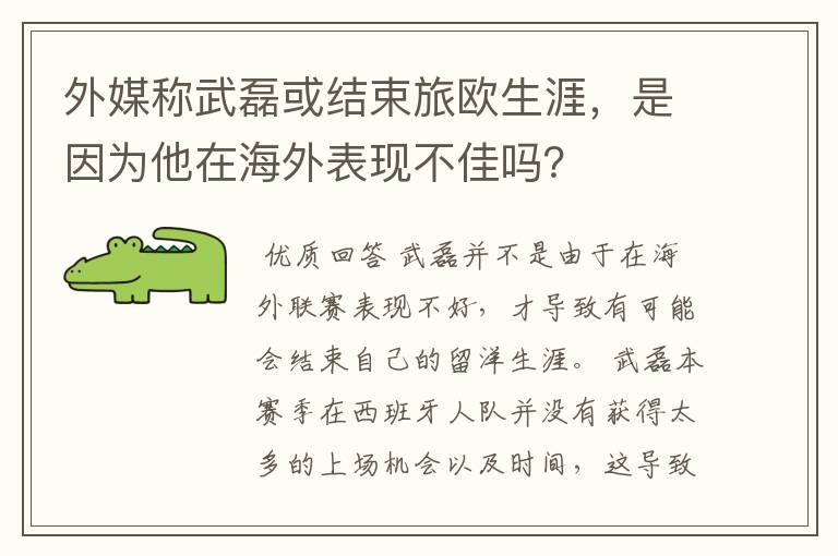 外媒称武磊或结束旅欧生涯，是因为他在海外表现不佳吗？