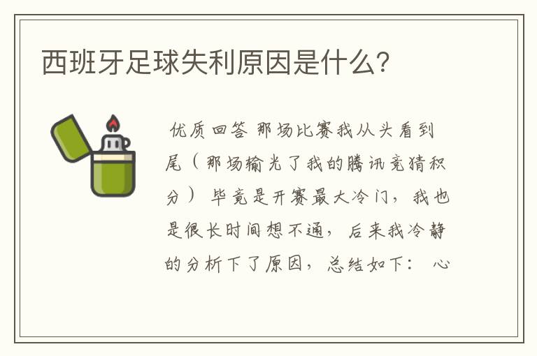 西班牙足球失利原因是什么？