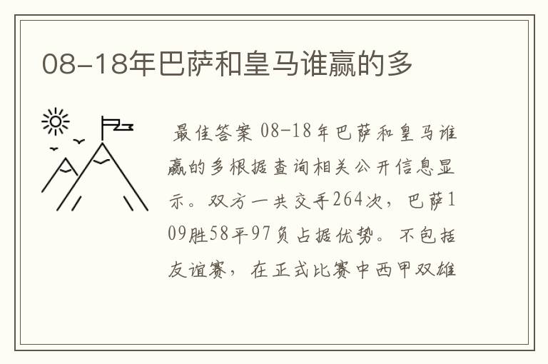 08-18年巴萨和皇马谁赢的多