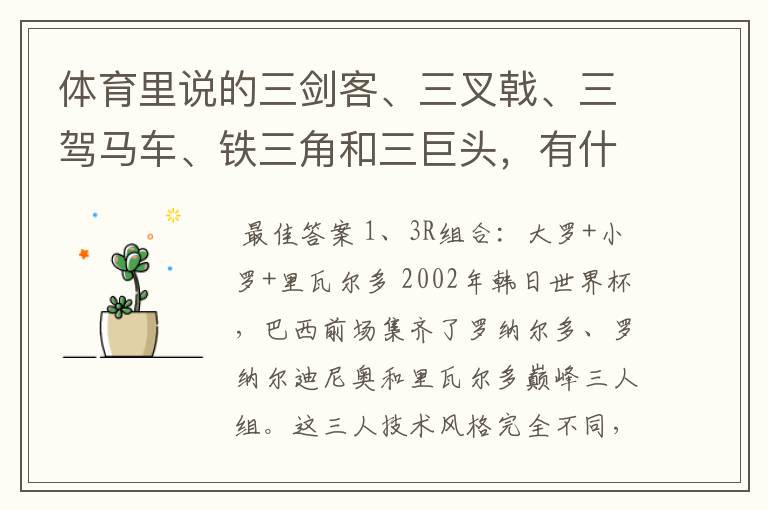 体育里说的三剑客、三叉戟、三驾马车、铁三角和三巨头，有什么区别呢？