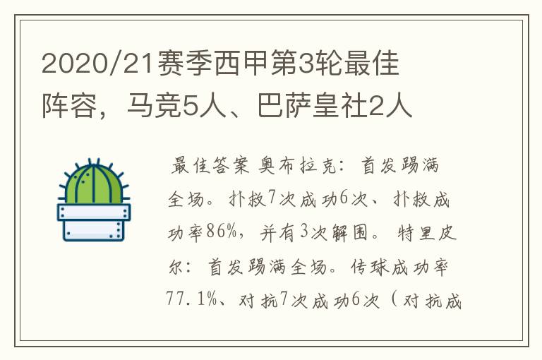 2020/21赛季西甲第3轮最佳阵容，马竞5人、巴萨皇社2人