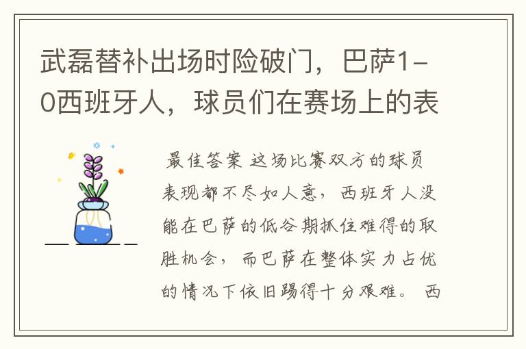 武磊替补出场时险破门，巴萨1-0西班牙人，球员们在赛场上的表现如何？