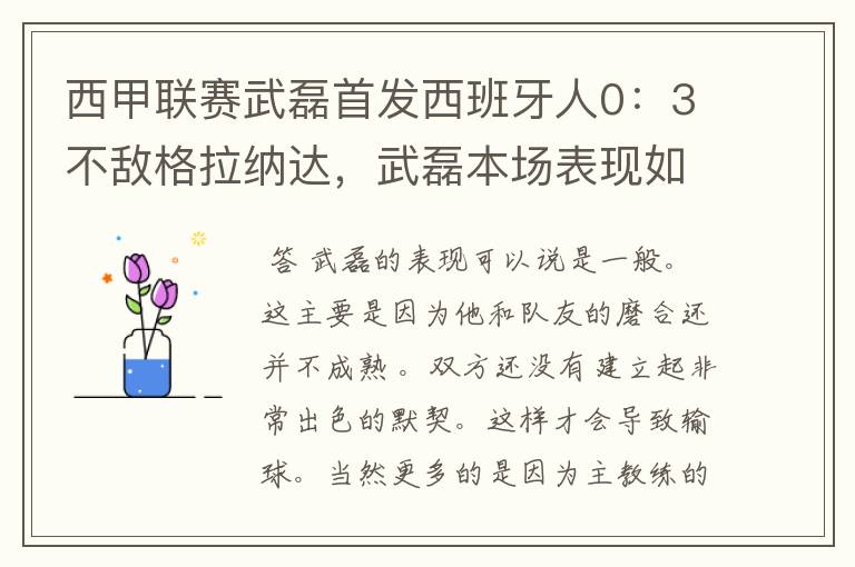 西甲联赛武磊首发西班牙人0：3不敌格拉纳达，武磊本场表现如何？