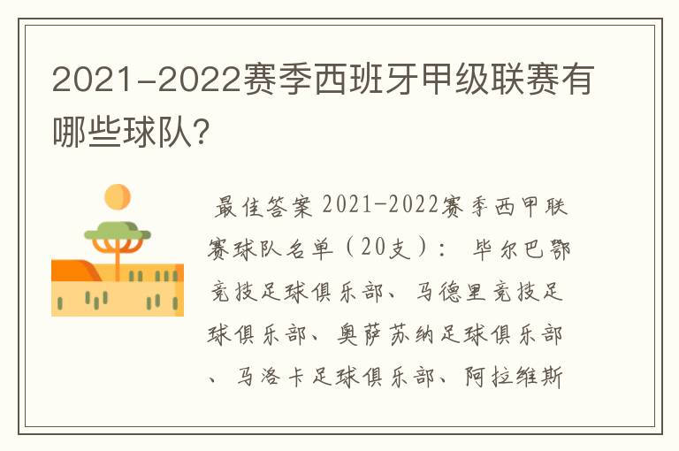 2021-2022赛季西班牙甲级联赛有哪些球队？